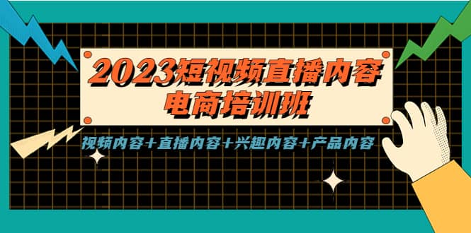 2023短视频直播内容·电商培训班，视频内容+直播内容+兴趣内容+产品内容-云阁资源网