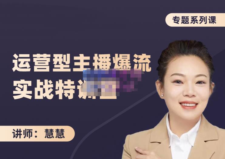 慧慧：月销千W运营型主播实战技能，10小时超详细讲解主播+运营-云阁资源网