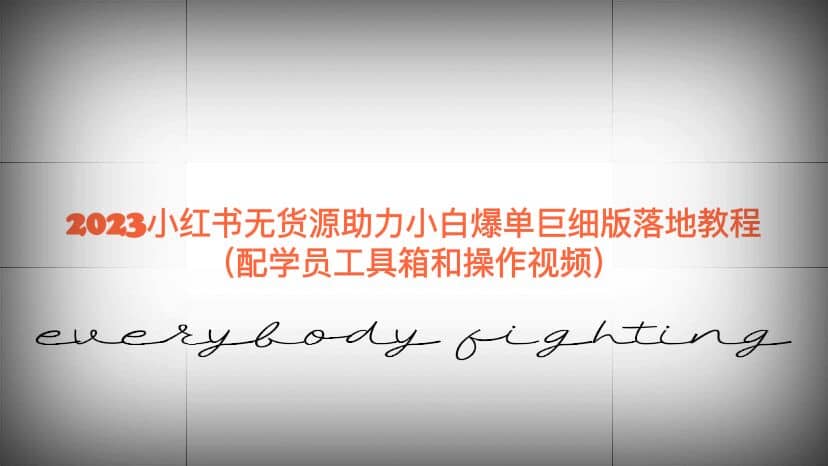 2023小红书无货源助力小白爆单巨细版落地教程（配学员工具箱和操作视频）-云阁资源网