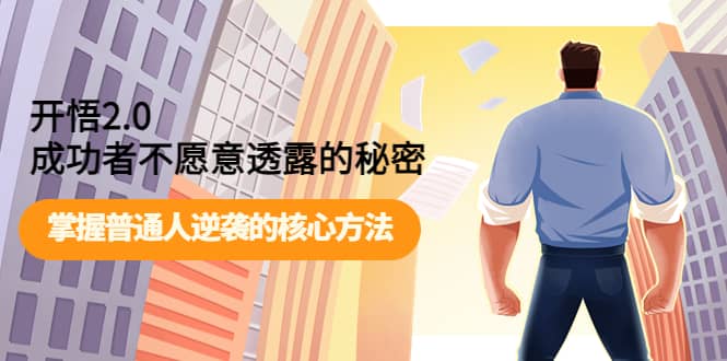 开悟2.0成功者不愿意透露的秘密：掌握普通人逆袭的核心方法-云阁资源网