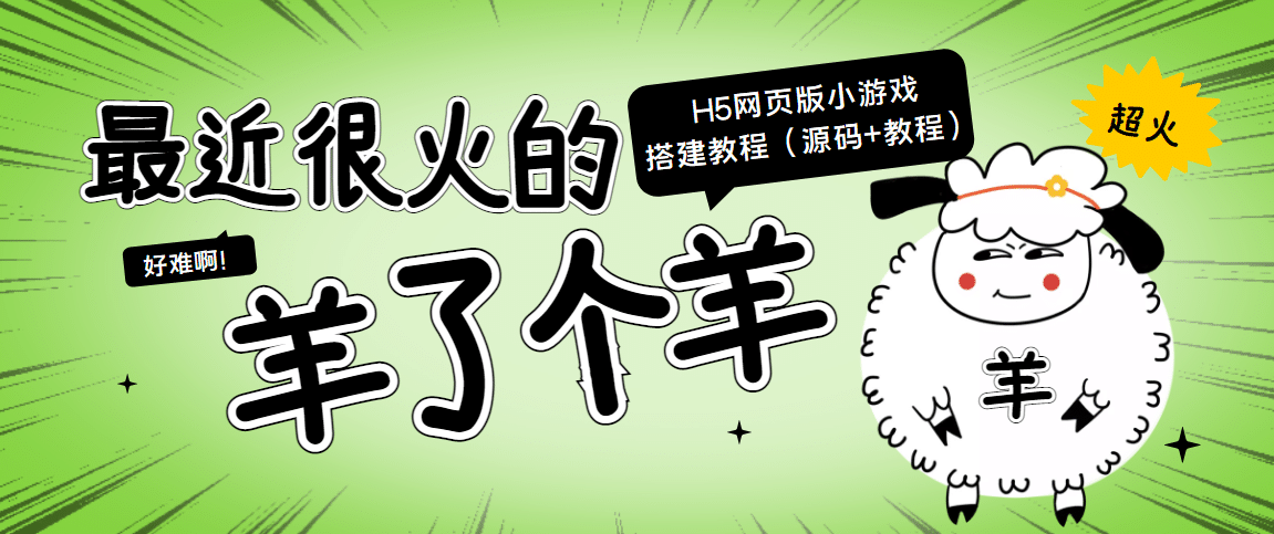 最近很火的“羊了个羊” H5网页版小游戏搭建教程【源码+教程】-云阁资源网