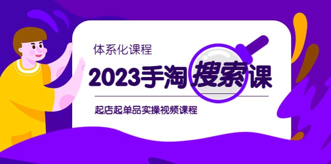 2023手淘·搜索实战课+体系化课程，起店起单品实操视频课程-云阁资源网
