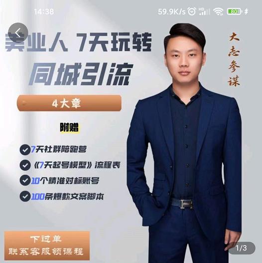 美业人7天玩转同城引流，分享10年美业实体新媒体运营思维-云阁资源网