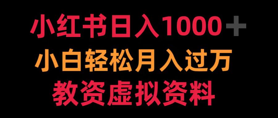 小红书日入1000+小白轻松月入过万教资虚拟资料-云阁资源网
