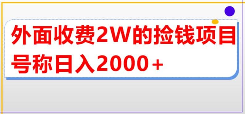 外面收费2w的直播买货捡钱项目，号称单场直播撸2000+【详细玩法教程】-云阁资源网