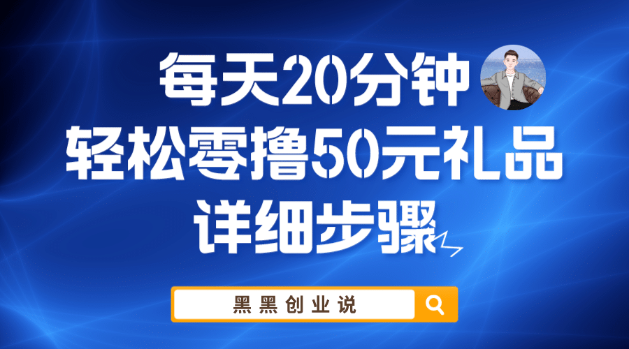 每天20分钟，轻松零撸50元礼品实战教程-云阁资源网