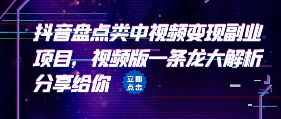 拆解：抖音盘点类中视频变现副业项目，视频版一条龙大解析分享给你-云阁资源网