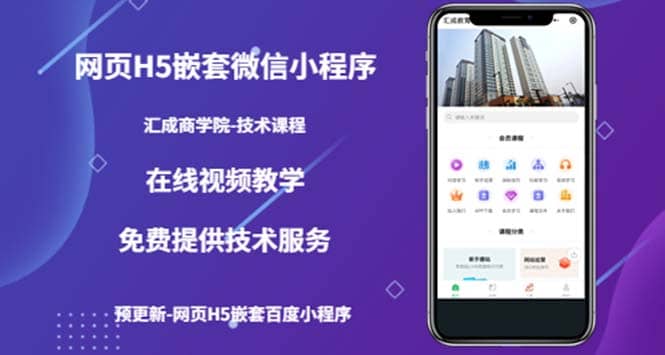 （技术课）网页H5嵌套微信小程序，如何将一套成熟的网站嵌套成微信小程序-云阁资源网