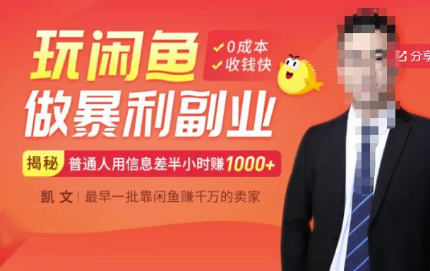 【闲鱼无货源赚钱】一部手机开启闲鱼副业，0成本用信息差日赚1000+-云阁资源网