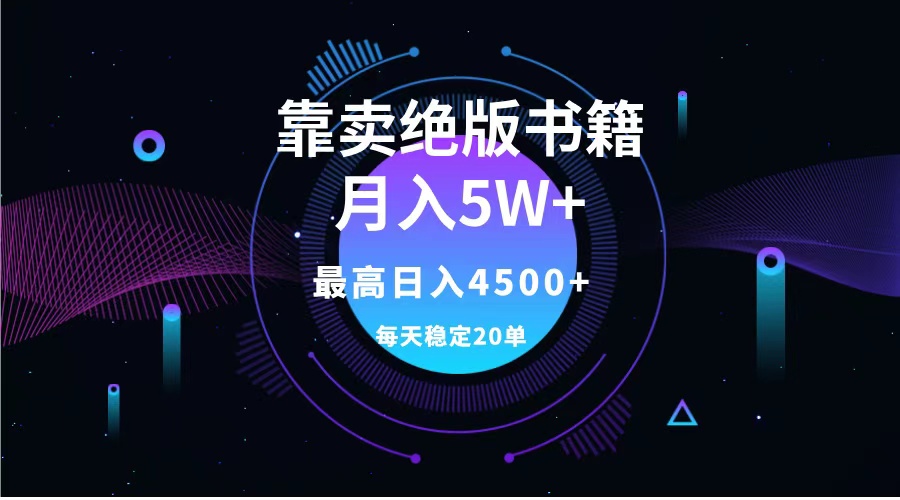 靠卖绝版书籍月入5w+,一单199，一天平均20单以上，最高收益日入4500+-云阁资源网