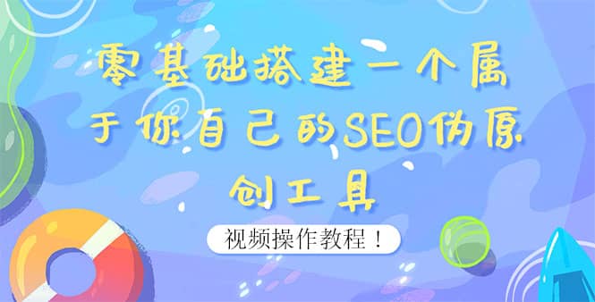 0基础搭建一个属于你自己的SEO伪原创工具：适合自媒体人或站长(附源码源码)-云阁资源网