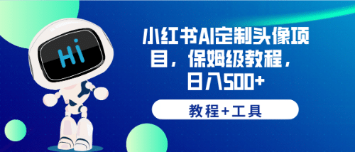 小红书AI定制头像项目，保姆级教程，日入500+【教程+工具】-云阁资源网