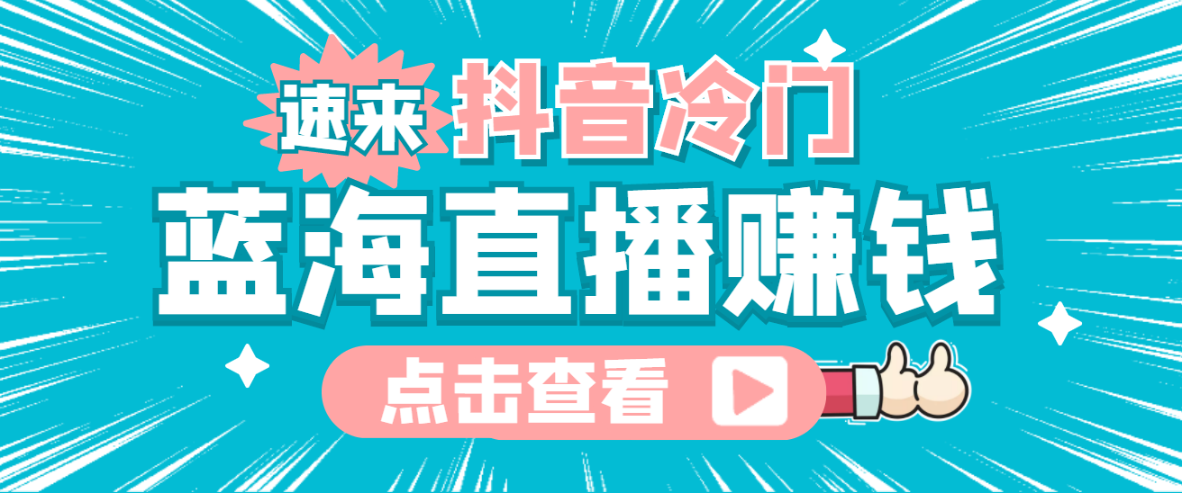 最新抖音冷门简单的蓝海直播赚钱玩法，流量大知道的人少，可做到全无人直播-云阁资源网