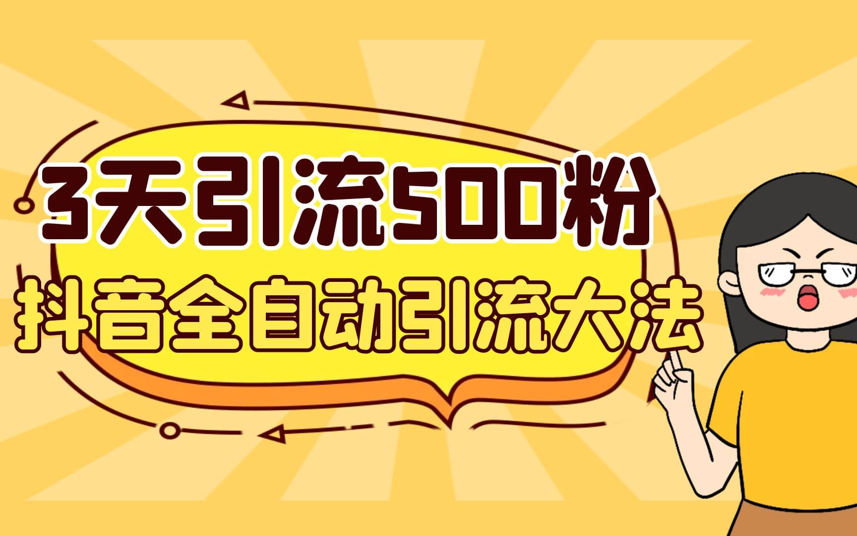 3天引流500创业粉，抖音全自动引流大法，不风控-云阁资源网
