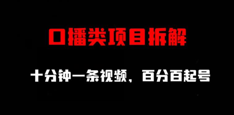 口播类项目拆解，十分钟一条视频，百分百起号-云阁资源网