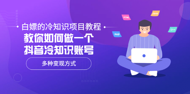 白嫖的冷知识项目教程，教你如何做一个抖音冷知识账号，多种变现方式-云阁资源网