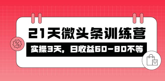 被忽视的微头条，21天微头条训练营-云阁资源网