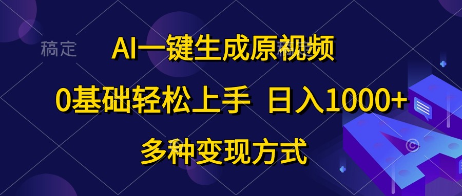 0基础轻松上手，日入1000+，AI一键生成原视频，多种变现方式-云阁资源网