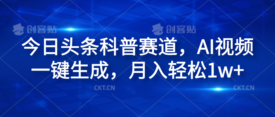 今日头条科普赛道，AI视频一键生成，月入轻松1w+-云阁资源网