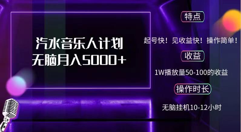 抖音汽水音乐人，计划无脑月入5000+-云阁资源网