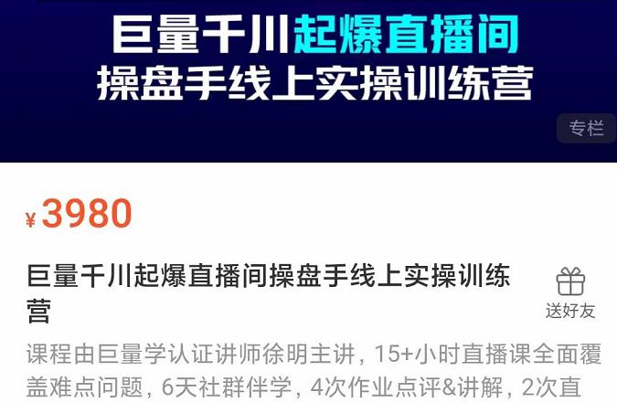 巨量千川起爆直播间操盘手实操训练营，实现快速起号和直播间高投产-云阁资源网
