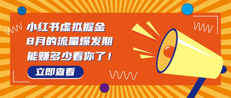 8月风口项目，小红书虚拟法考资料，一部手机日入1000+（教程+素材）-云阁资源网