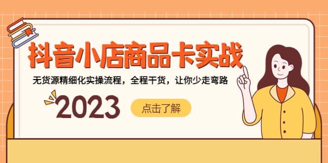抖音小店商品卡实战，无货源精细化实操流程，全程干货，让你少走弯路-云阁资源网
