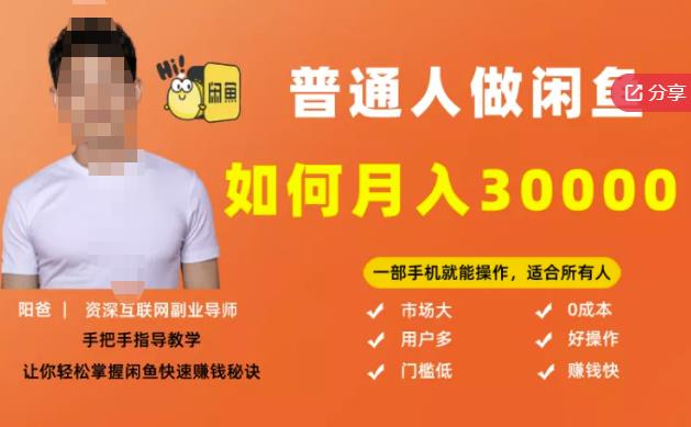 【月入30000+的闲鱼副业模式】，一部手机就能操作，适合所有想赚钱的人-云阁资源网