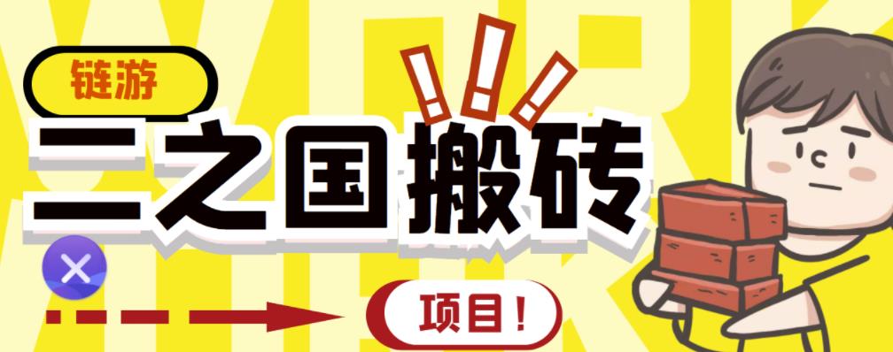 外面收费8888的链游‘二之国’搬砖项目，20开日收益400+【详细操作教程】-云阁资源网