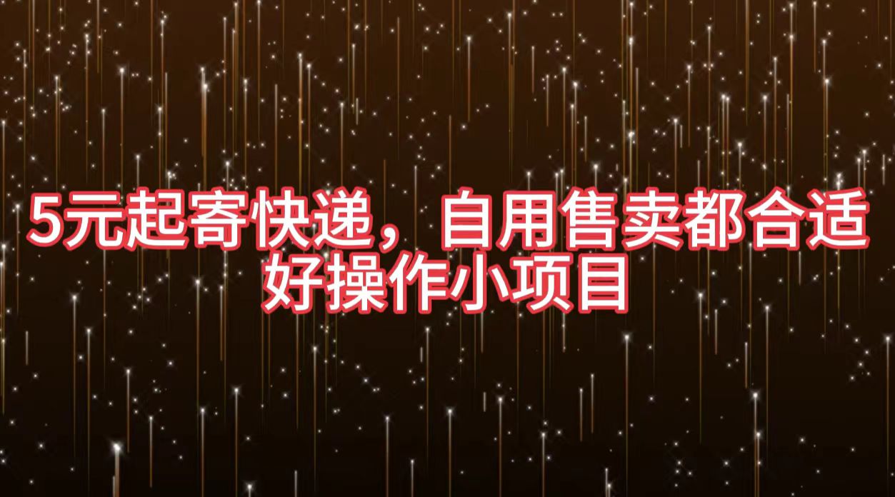 5元起寄快递，自用售卖都合适，好操作小项目-云阁资源网