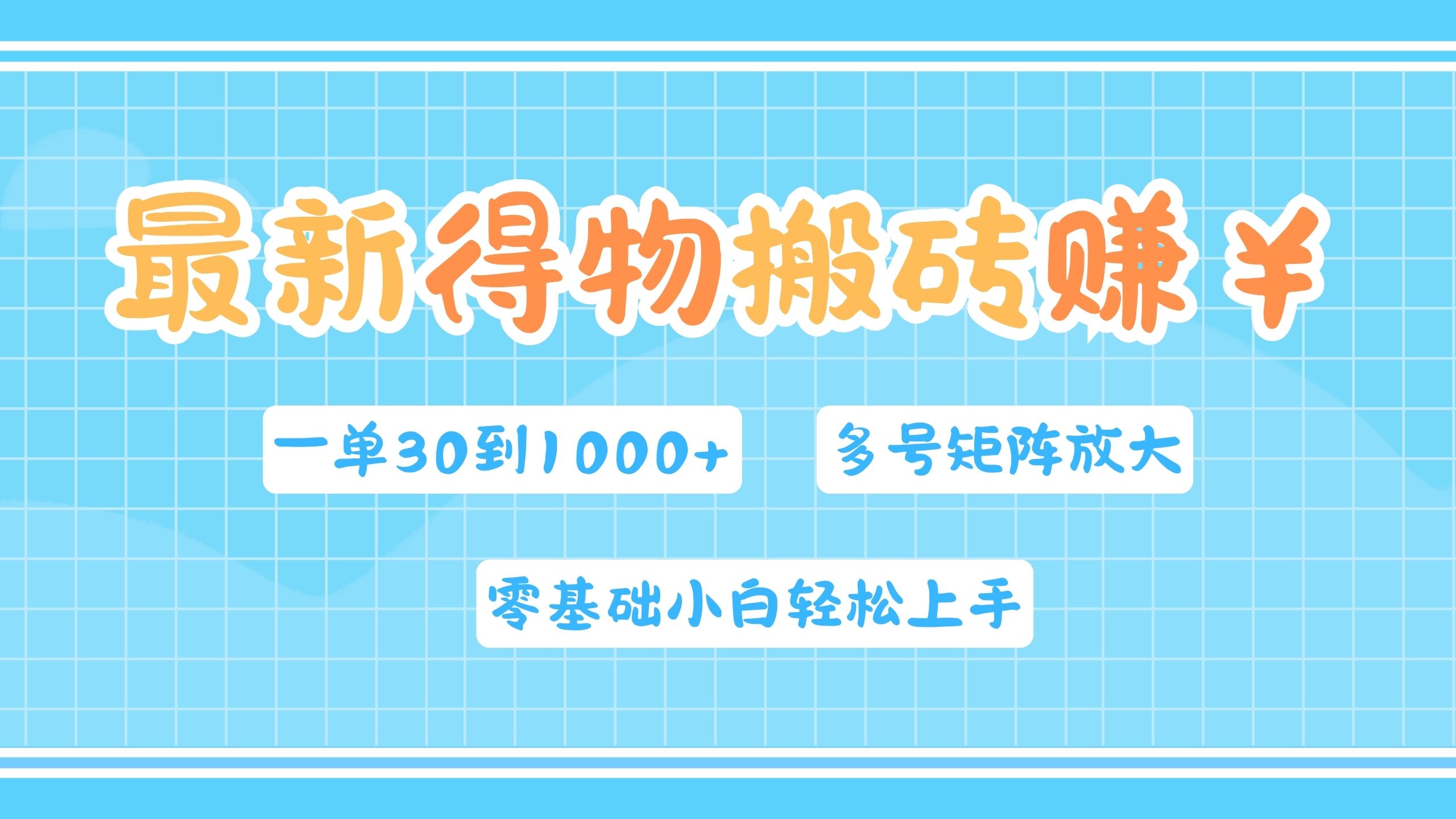 最新得物搬砖，零基础小白轻松上手，一单30—1000+，操作简单，多号矩阵快速放大变现-云阁资源网
