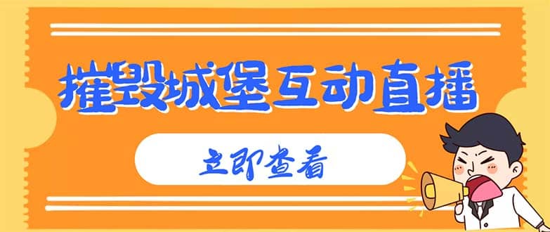外面收费1980抖音互动直播摧毁城堡项目 抖音报白 实时互动直播【详细教程】-云阁资源网