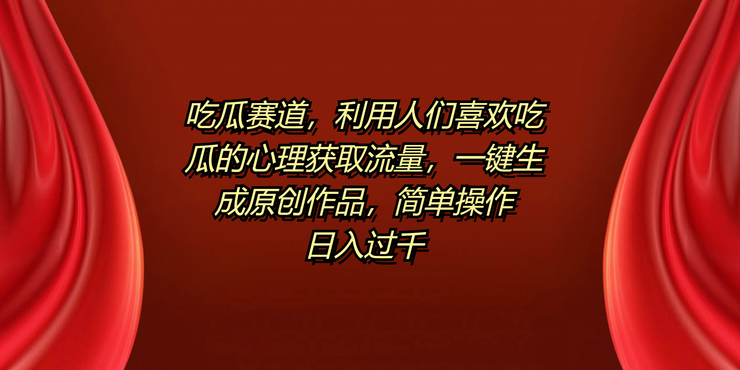 吃瓜赛道，利用人们喜欢吃瓜的心理获取流量，一键生成原创作品，简单操作日入过千-云阁资源网