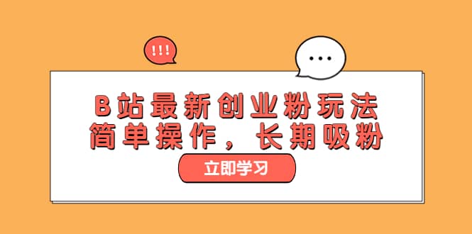 B站最新创业粉玩法，简单操作，长期吸粉-云阁资源网