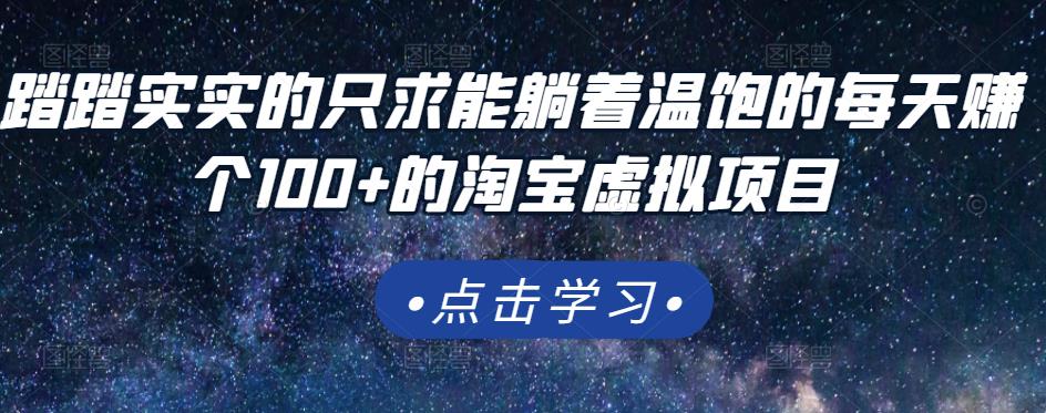 踏踏实实的只求能躺着温饱的每天赚个100+的淘宝虚拟项目，适合新手-云阁资源网