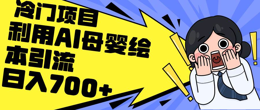利用AI母婴绘本引流，私域变现日入700+（教程+素材）-云阁资源网