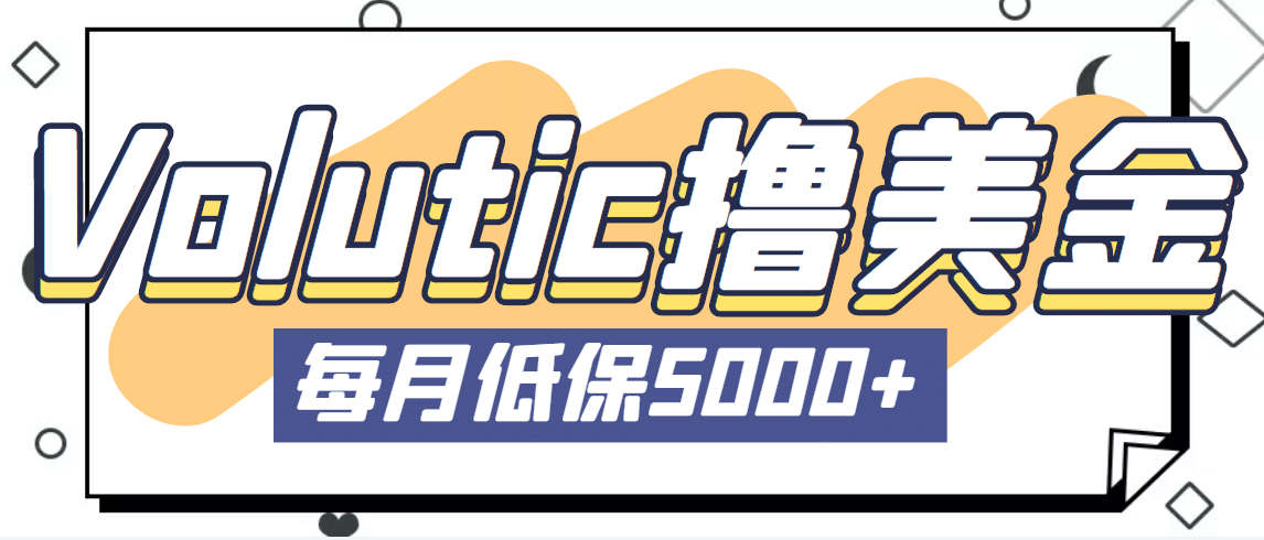 最新国外Volutic平台看邮箱赚美金项目，每月最少稳定低保5000+【详细教程】-云阁资源网