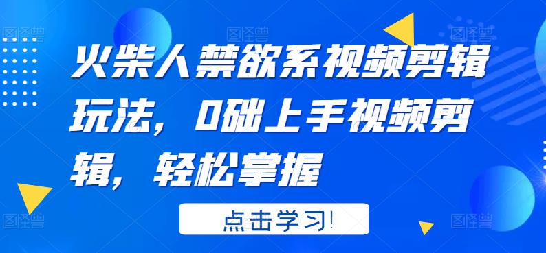 火柴人系视频剪辑玩法，0础上手视频剪辑，轻松掌握-云阁资源网