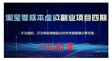 淘宝蓝海虚拟项目4.0，让你最大化15-20天内起店和快速实操-云阁资源网