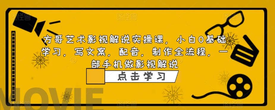 影视解说实战课，小白0基础 写文案 配音 制作全流程 一部手机做影视解说-云阁资源网