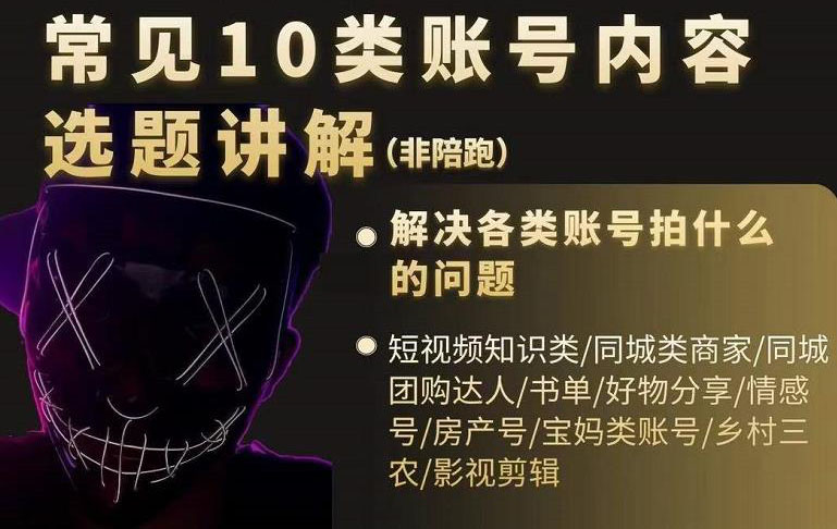 短视频常见10类账号内容选题讲解，解决各类账号拍什么的问题-云阁资源网
