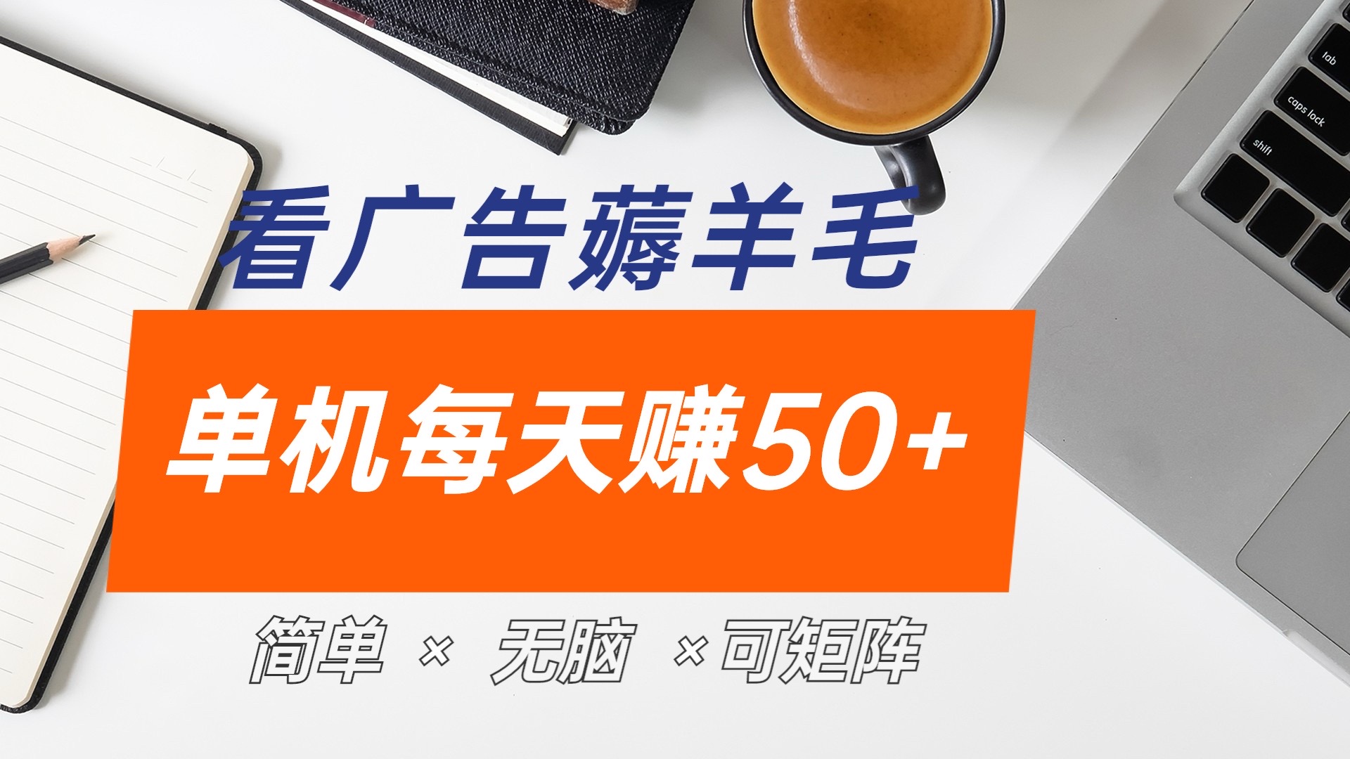 最新手机广告薅羊毛项目，单广告成本5毛，本人亲测3天，每天50+-云阁资源网