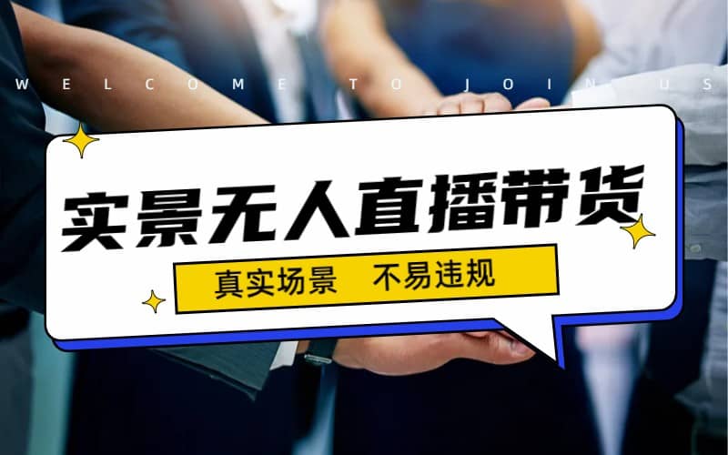 日入500+的实景无人直播带货最新玩法-云阁资源网