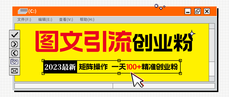 2023最新图文引流创业粉教程，矩阵操作，日引100+精准创业粉-云阁资源网