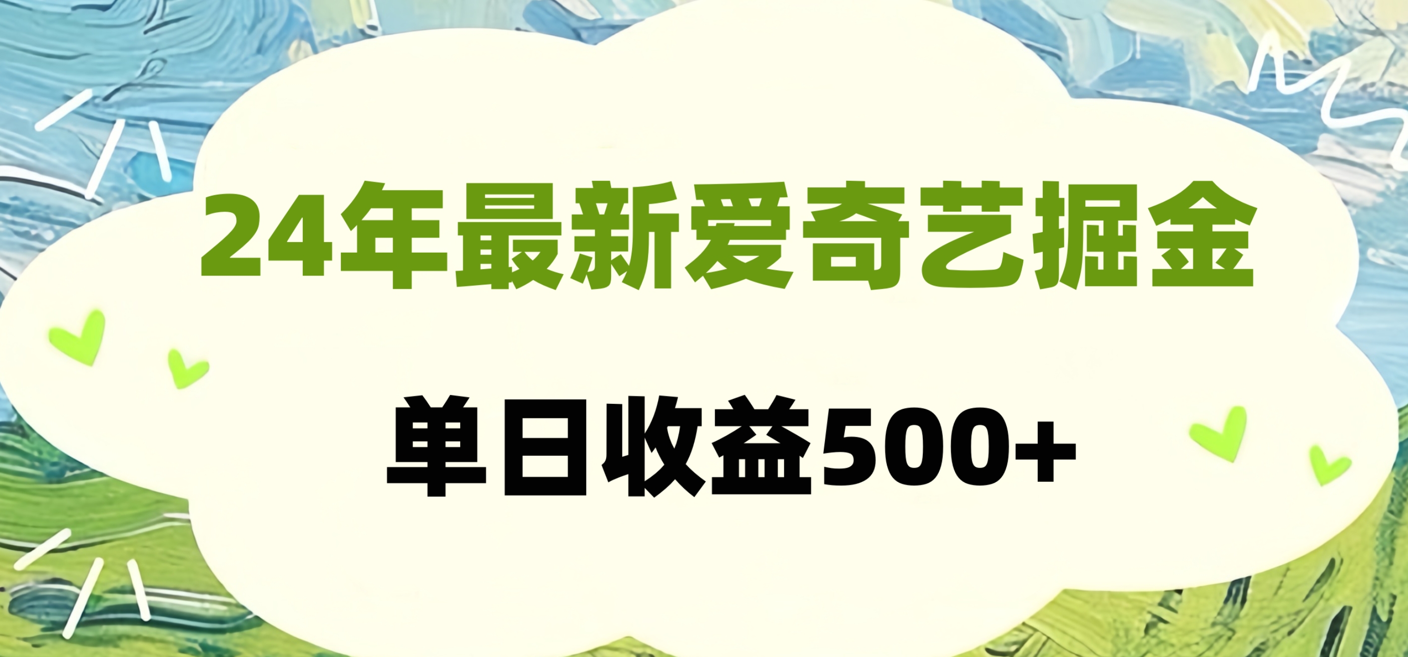 24年最新爱奇艺掘金项目，可批量操作，单日收益500+-云阁资源网