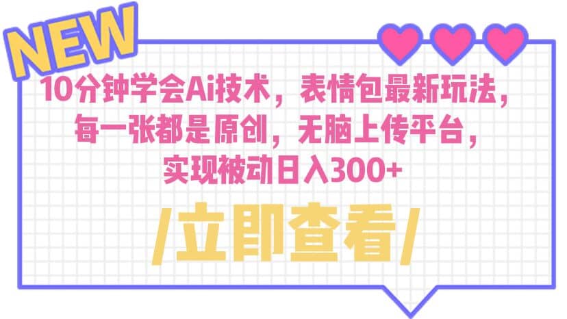 10分钟学会Ai技术，表情包最新玩法，每一张都是原创 无脑上传平台 日入300+-云阁资源网