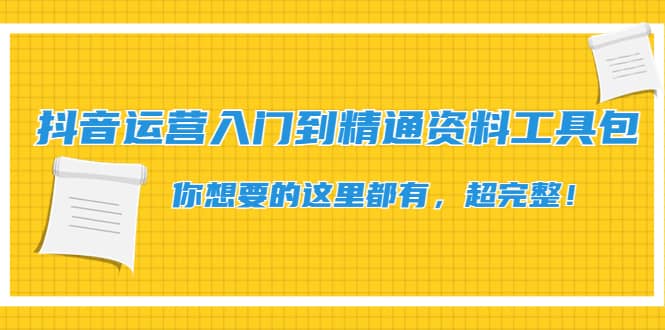 抖音运营入门到精通资料工具包：你想要的这里都有，超完整！-云阁资源网