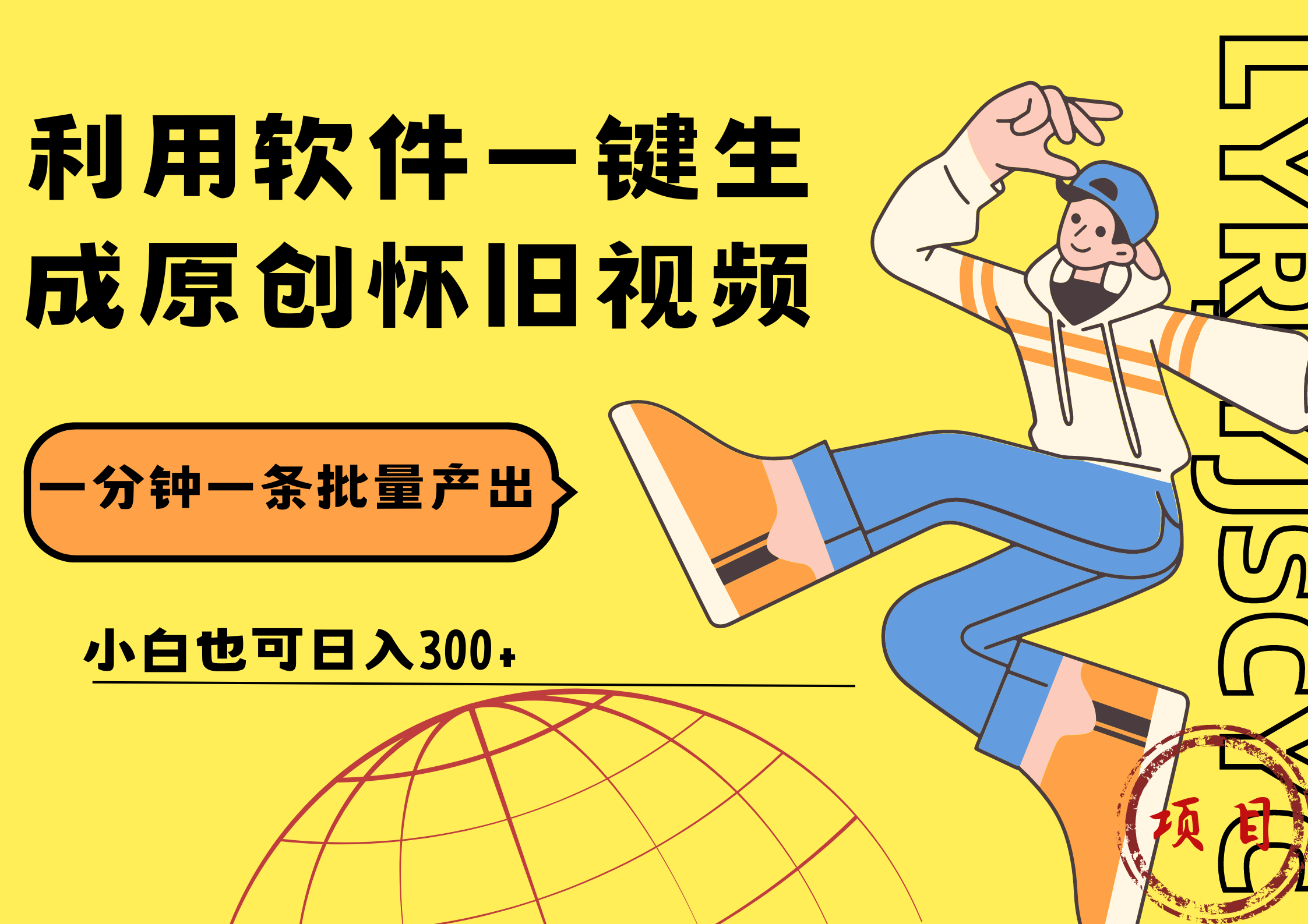一键生成原创爆款怀旧视频，情怀爆款玩法！小白也可日入300+-云阁资源网