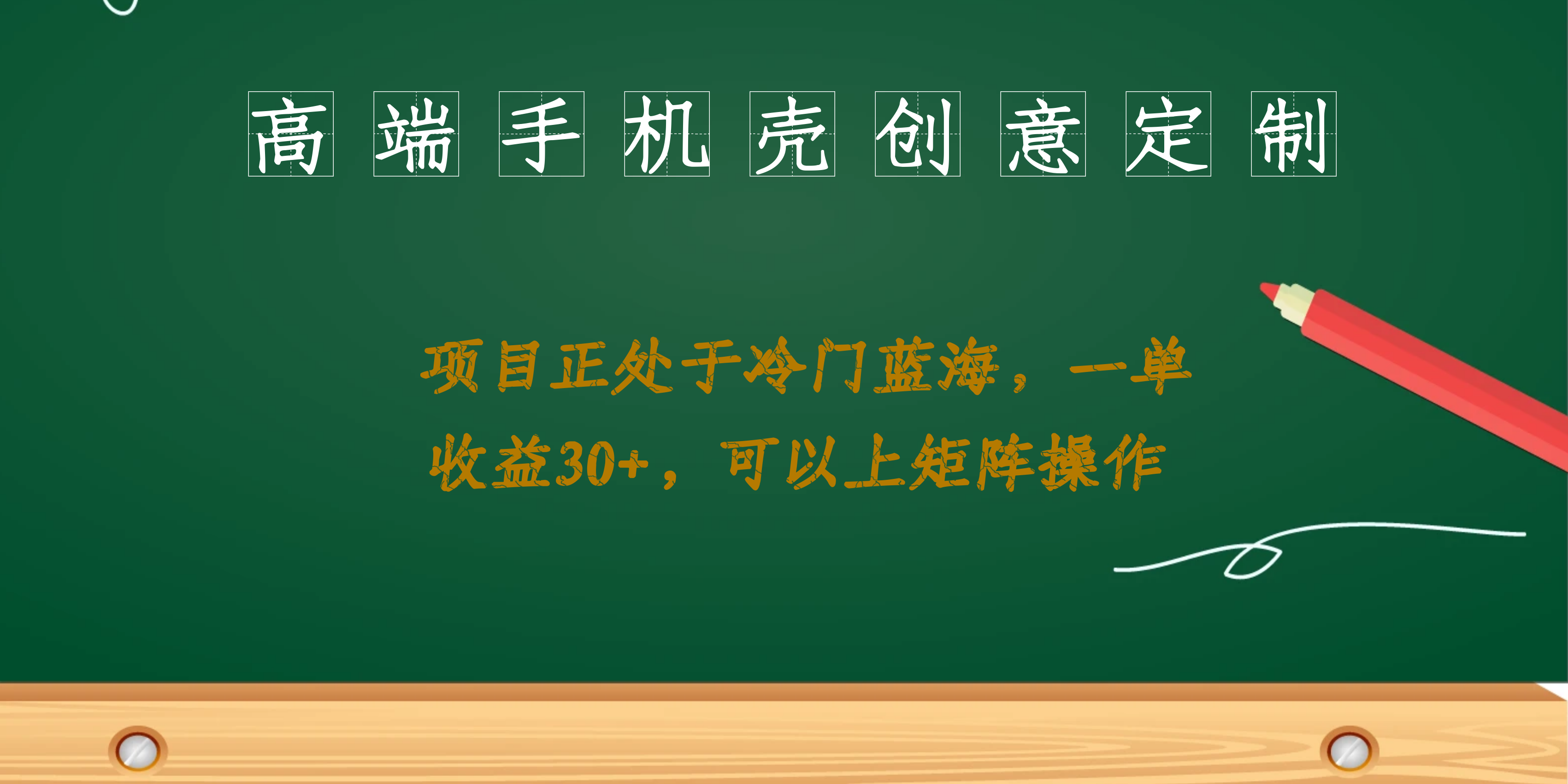 高端手机壳创意定制，项目正处于蓝海，每单收益30+，可以上矩阵操作-云阁资源网