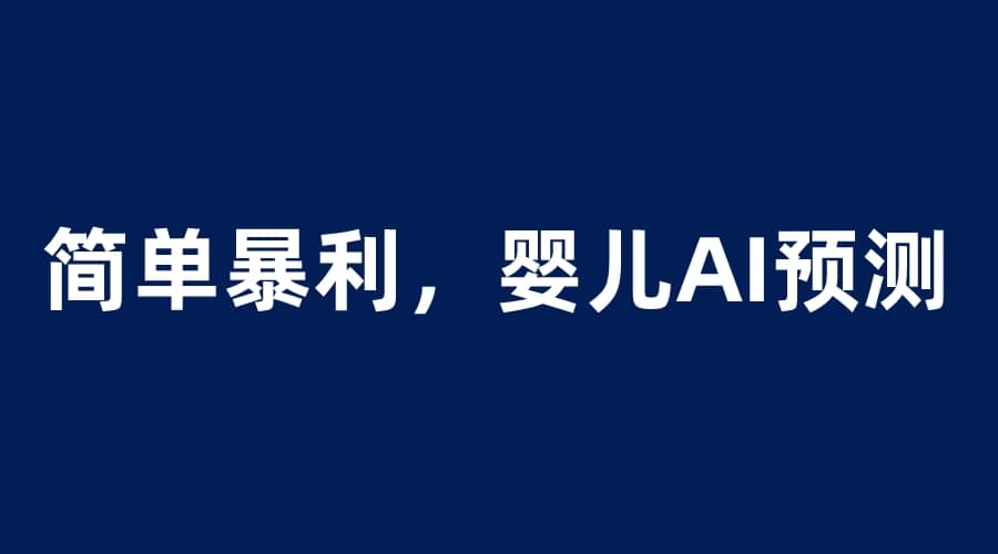 婴儿思维彩超AI项目，一单199暴利简单，一天保守1000＋-云阁资源网